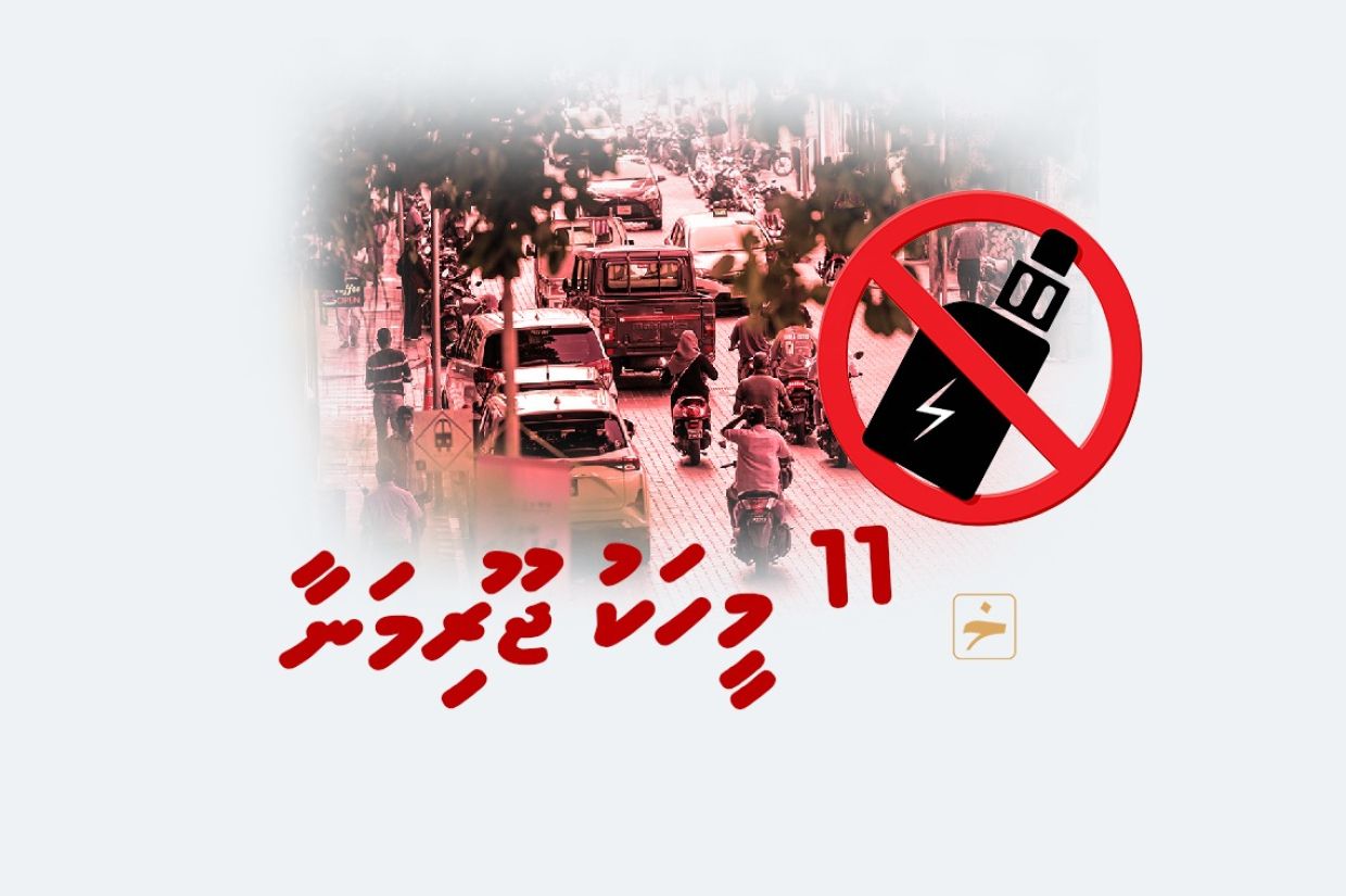 ވޭޕް ބޭނުންކުރުމުން 11 މީހަކު ޖޫރިމަނާކޮށްފި