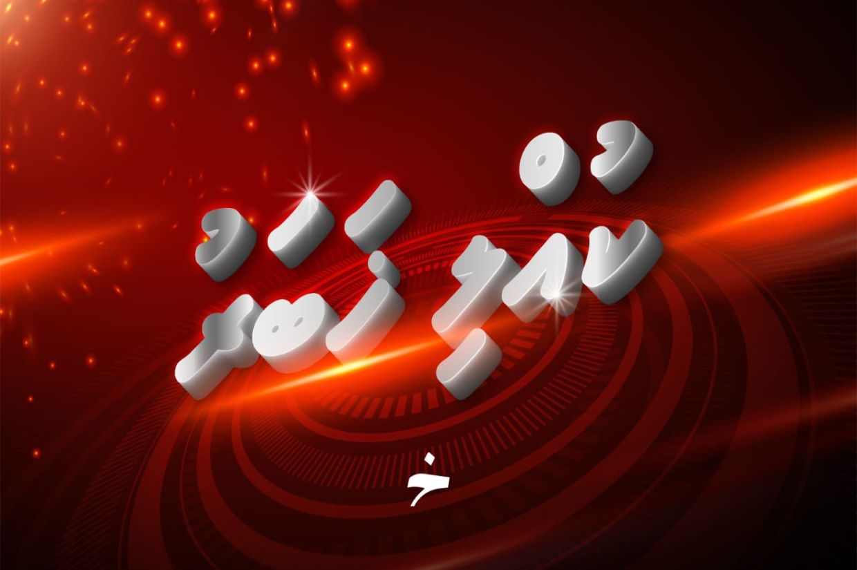 މާލޭގެ ގެއެއްގައި އަލިފާނުގެ ޙާދިސާއެއް