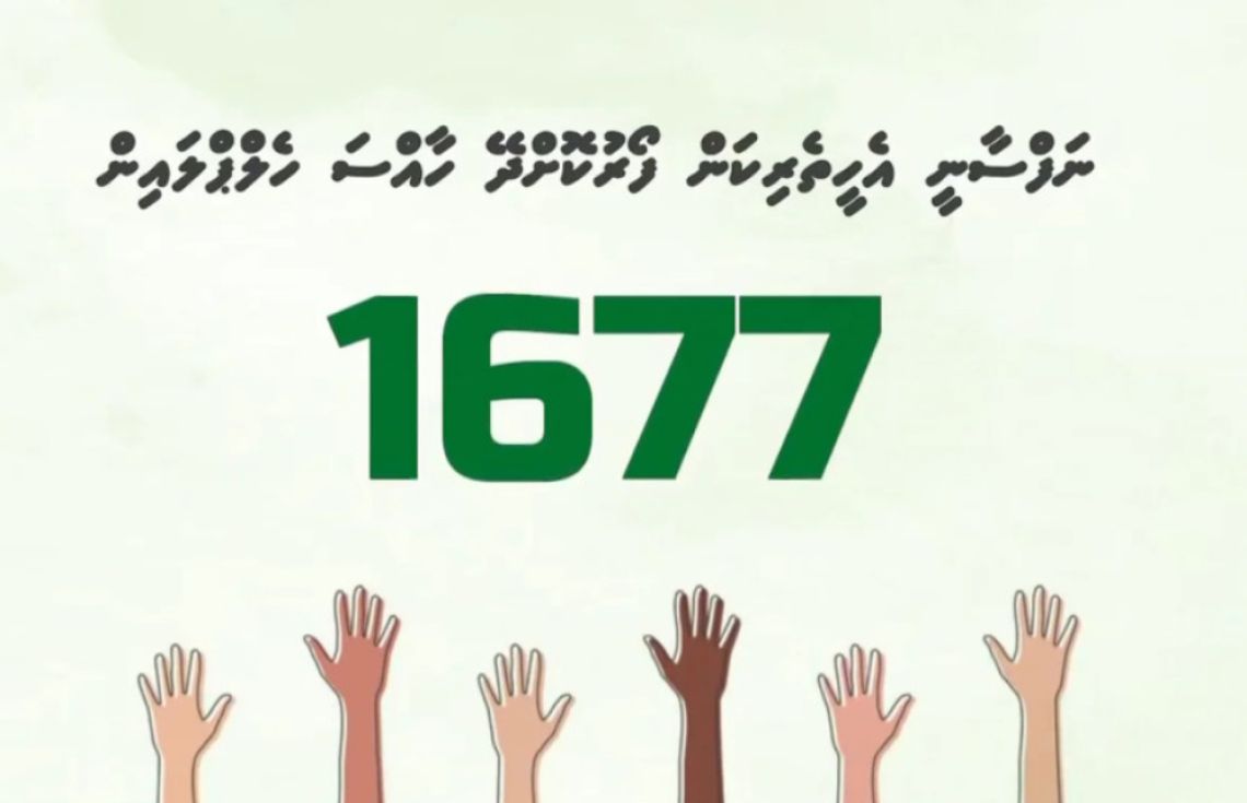 ނަފްސާނީ ހެލްޕްލައިނަށް 3000އަށްވުރެ ގިނަ ކޯލު
