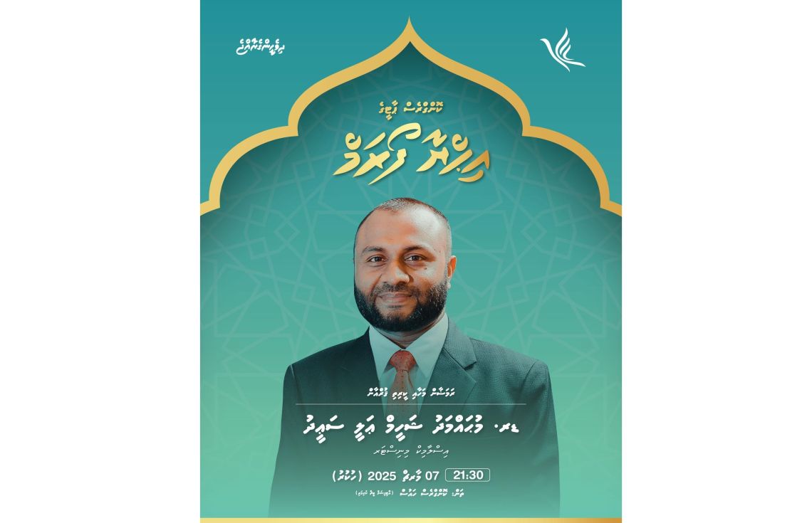 ރައީސްގެ އިރުޝާދުފުޅާއެކު ޕީއެންސީން އިޙްޔާ ފޯރަމްތަކެއް