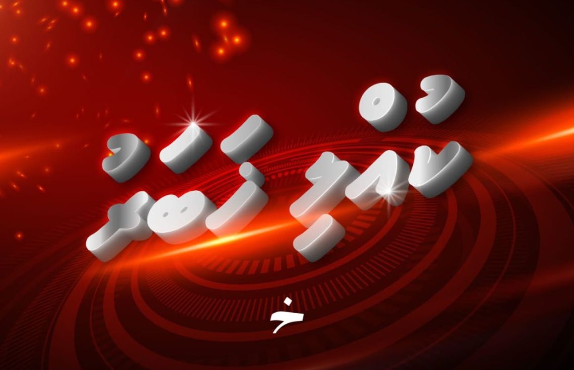 ފުވައްމުލަކު ގޮނޑުގައި ރޯވެ އަނދަނީ