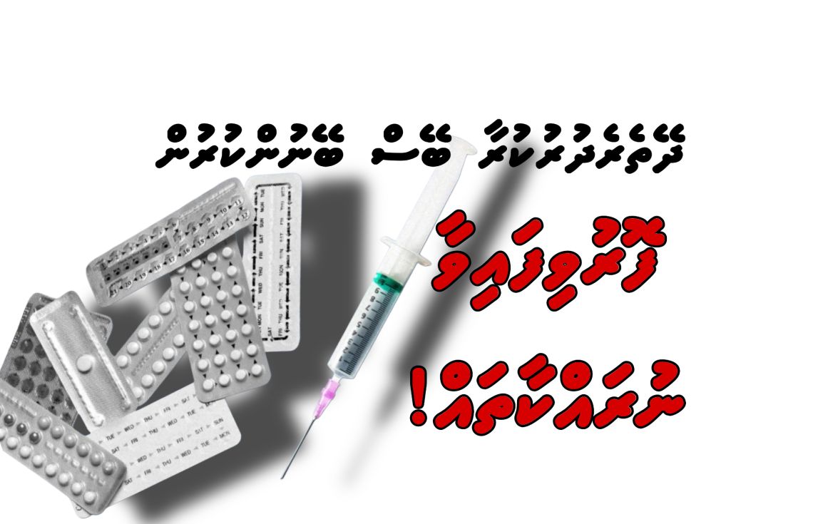 ދޭތެރެދުރުކުރާ ބޭސް ބޭނުންކުރުން - ފޮރުވިފައިވާ ނުރައްކާތައް!