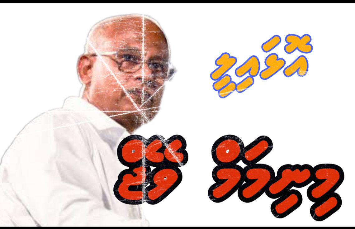 ކުރީ ސަރުކާރުން މިނިމަމް ވޭޖް މުރާޖަޢާ ނުކުރީކީއްވެ؟