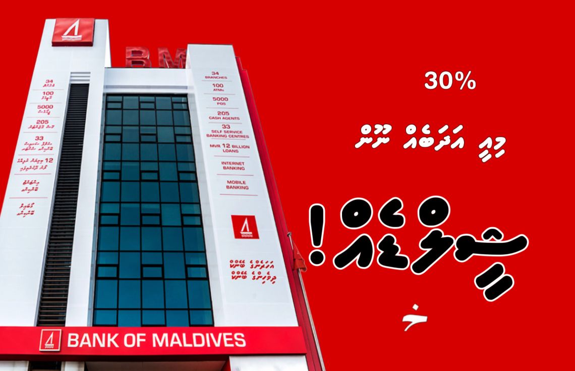 ބީއެމްއެލްގެ %30ފީ، އަދަބެއް ނޫން! ޝީލްޑެއް!