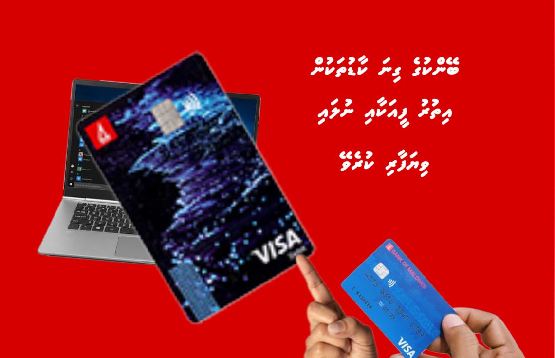 ބޭންކުން ގިނަ ކާޑުތަކުން ފީ އެއް ނުނަގާ!