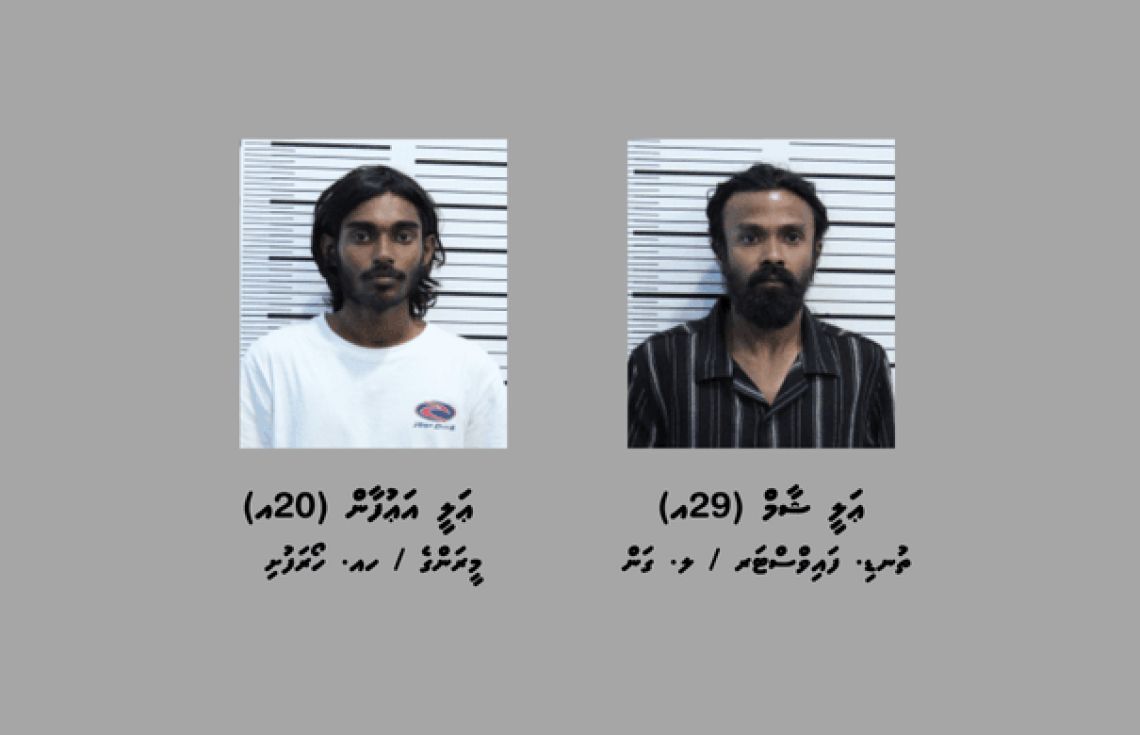 މަސްތުވާތަކެތީގެ މައްސަލައެއްގައި މާލެއިން 2 މީހަކު ހައްޔަރުކޮށްފި