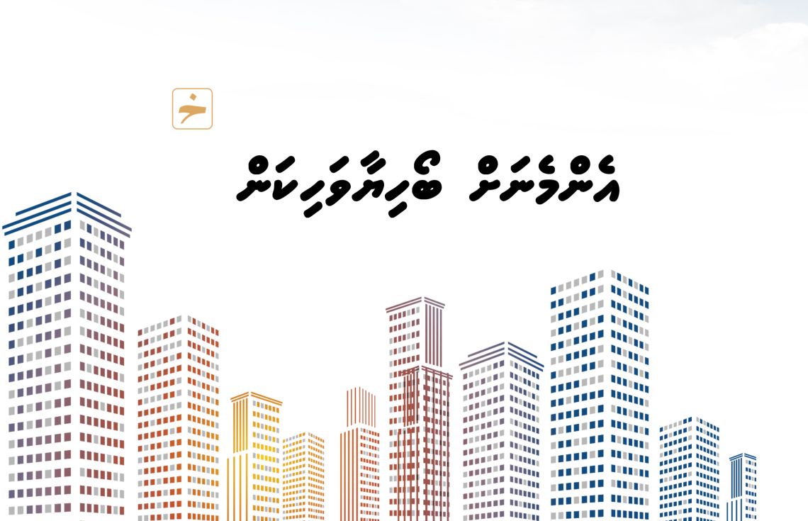 ބޯހިޔާވަހިކަމުގެ ބިޔަމަޝްރޫއު ހިމެނޭ 2026ގެ ބަޖެޓް ޑްރާފްޓްކޮށްފި