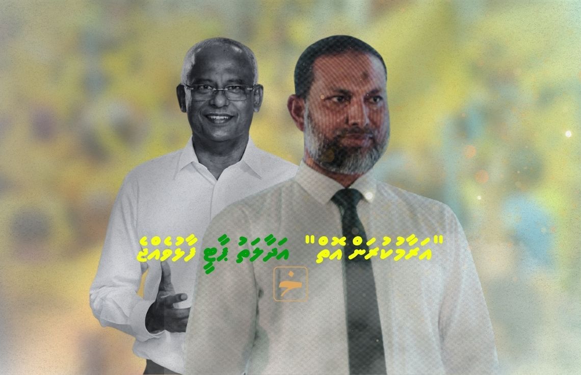 “އަރާމުކުރަން އޮތް‘ އަދާލަތު ޕާޓީ ފާޅުވެއްޖެ