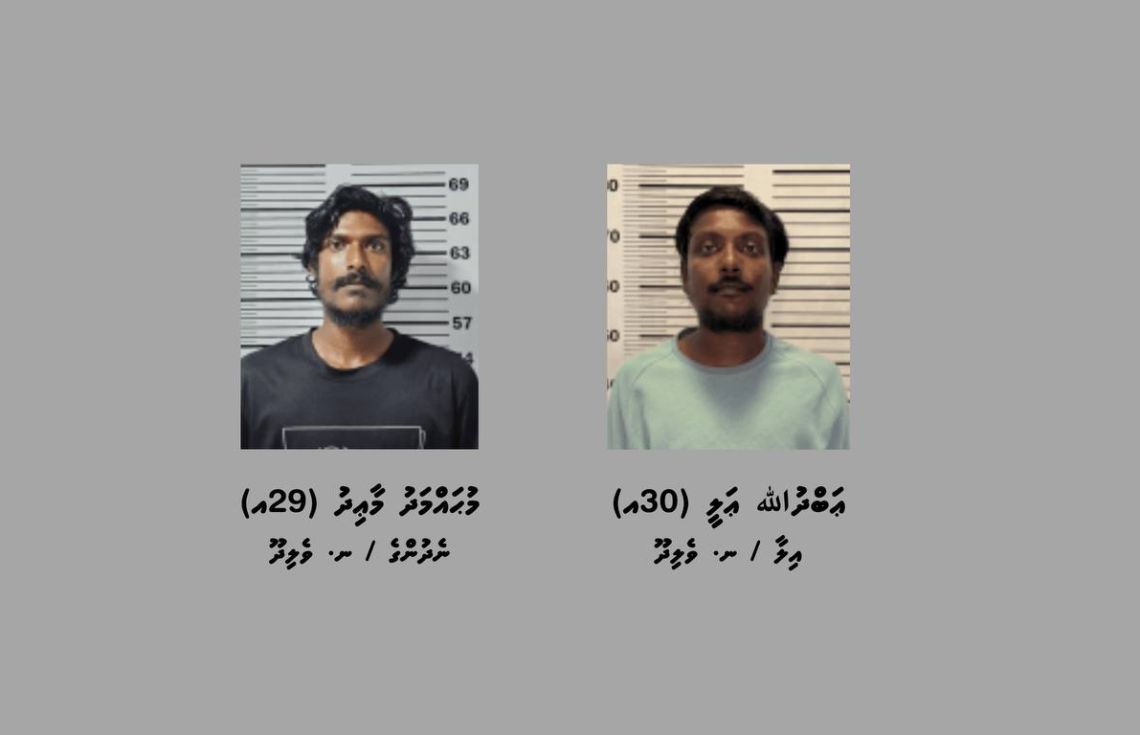 މަސްތުވާތަކެތީގެ މައްސަލައިގައި ދެ މީހަކު ހައްޔަރުކޮށްފި