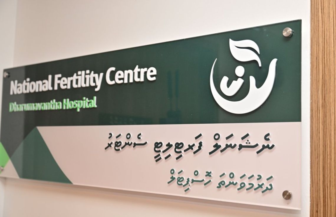 އައިވީއެފް ފަރުވާގެ އެހީއަށް އެދި ހުށަހަޅަން ހުޅުވާލައިފި