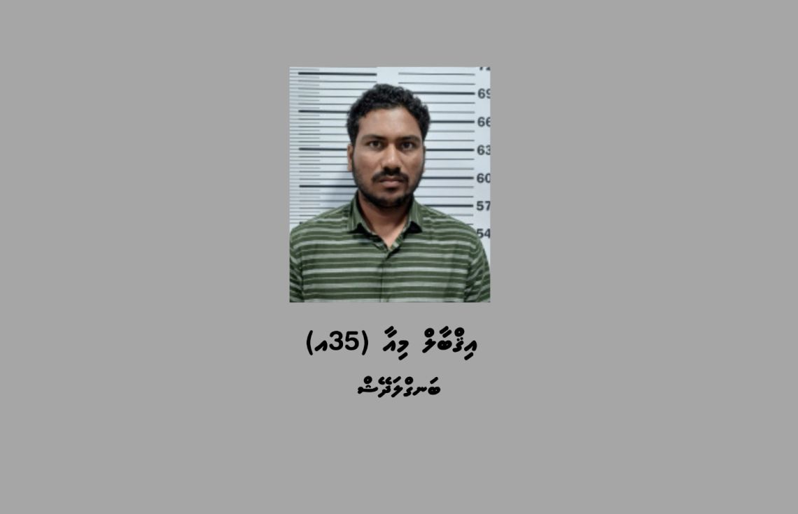 މީހަކު ރަހީނުކުރި ބިދޭސީއަކު ހައްޔަރުކޮށްފި