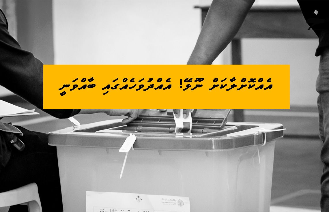 އިންތިހާބުތައް އެއްކޮށްލަނީކަމަށް ބުނެ އިދިކޮޅުން ފިތުނަ އުފައްދަނީ