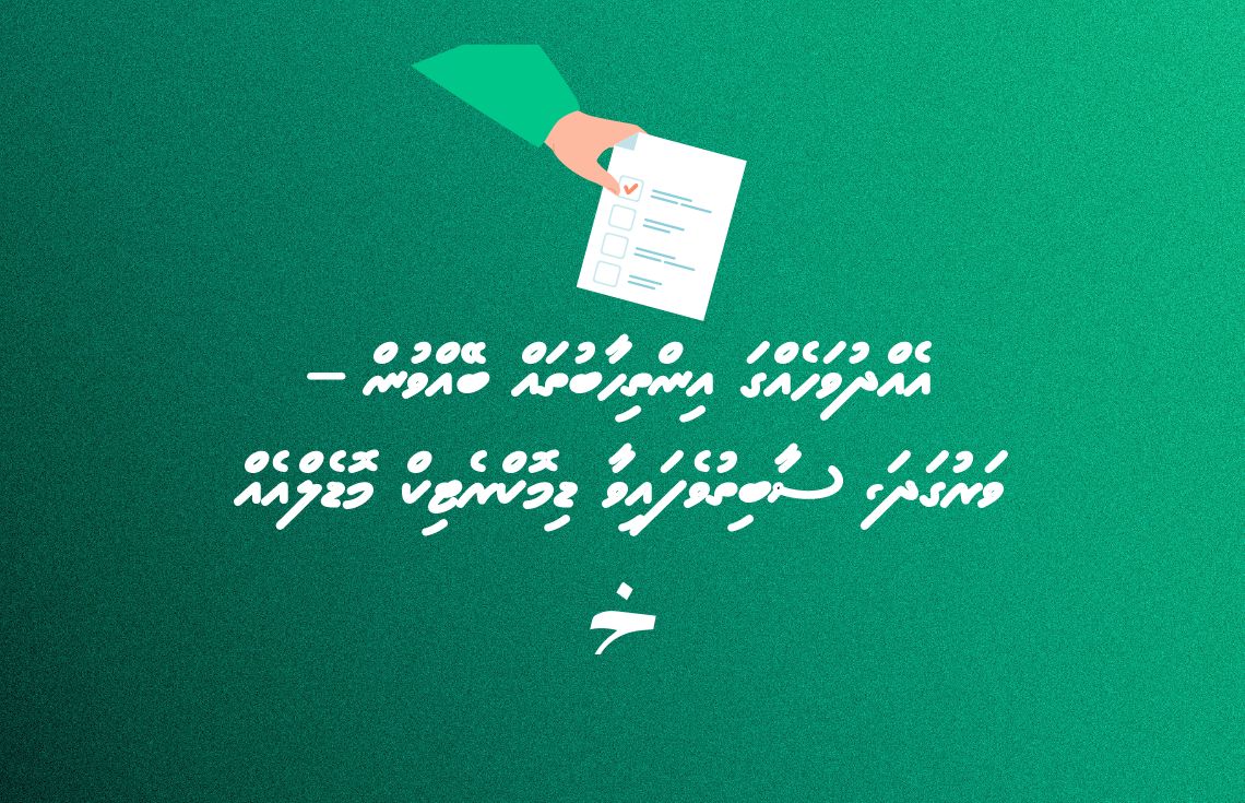 އެއްދުވަހެއްގައި އިންތިހާބުތައް ބޭއްވުން- ސާބިތުވެފައިވާ ޑިމޮކްރެޓިކް މޮޑެލްއެއް