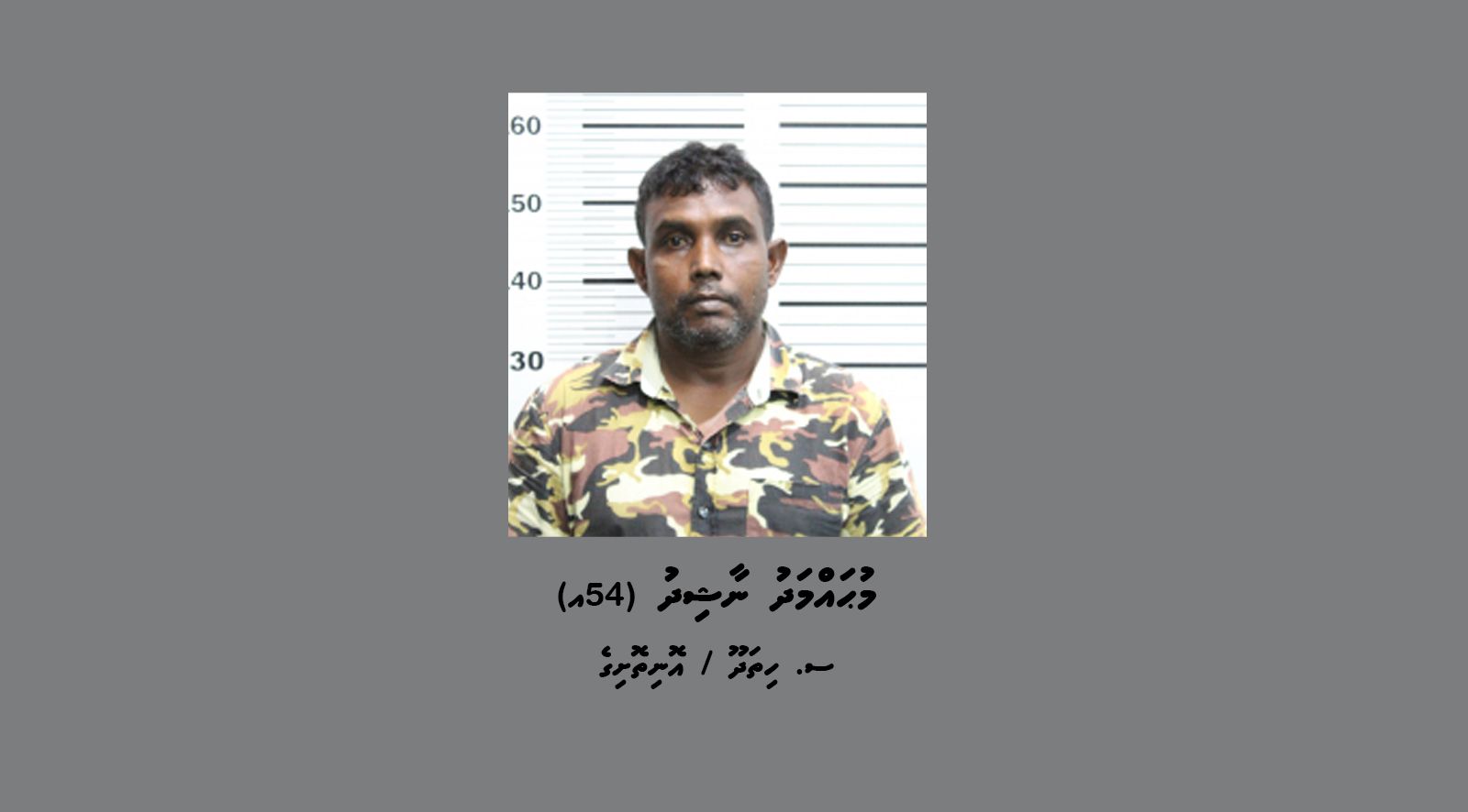 މަކަރާއި ޙީލަތުގެ މައްސަލައަކާ ގުޅިގެން މީހަކު ހޯދަން ޢިއުލާނުކޮށްފި