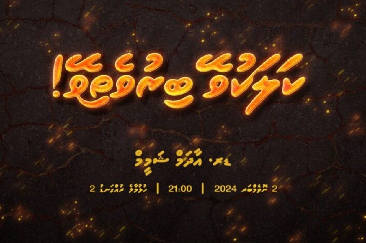 ޝަމީމުގެ ދަރުހަށް ހާޒިރުވެގެން އައިފޯނެއް ހޯދުމުގެ ފުރުސަތު
