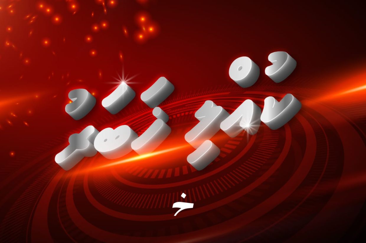 ނަތަންޔާހޫ ހައްޔަރުކުރަން އަމުރު ނެރެފި