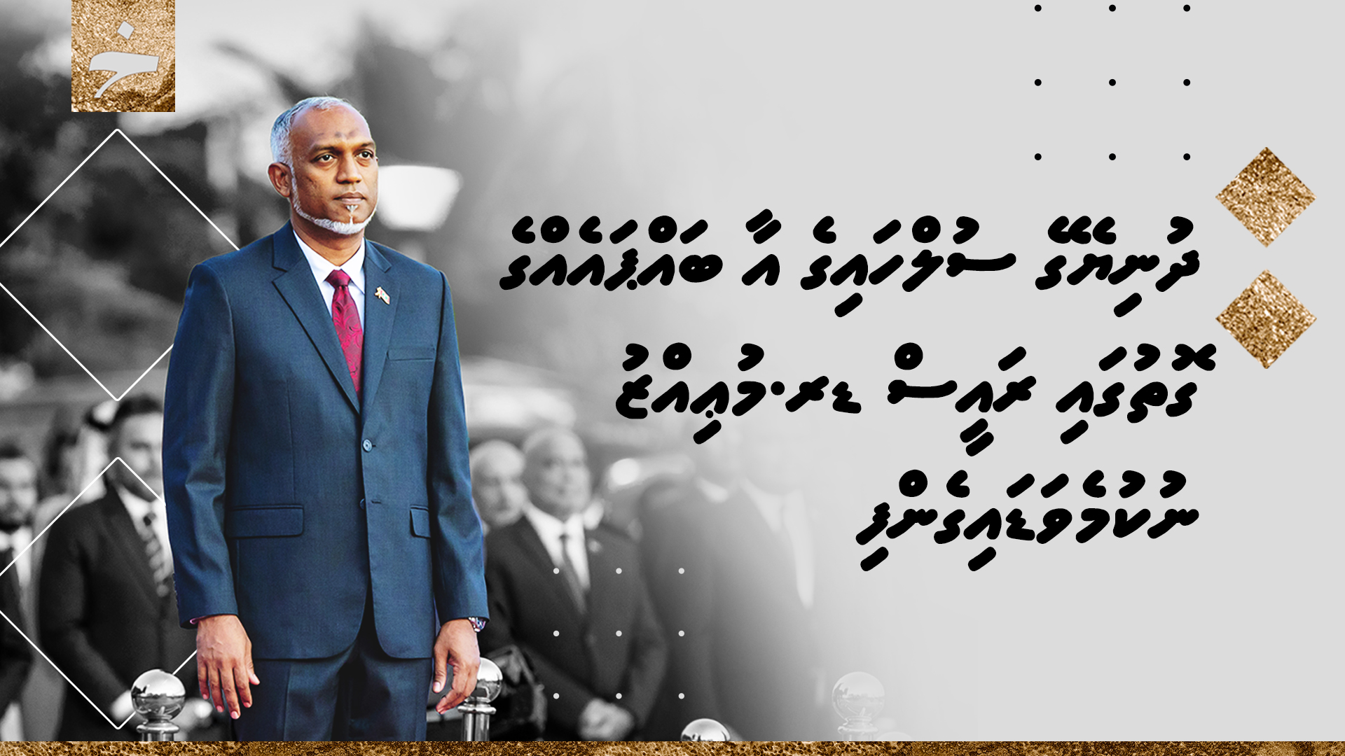 ރައީސް ޑރ. މުޢިއްޒު - ޞުލްޙައިގެ ބައްޕައެއް
