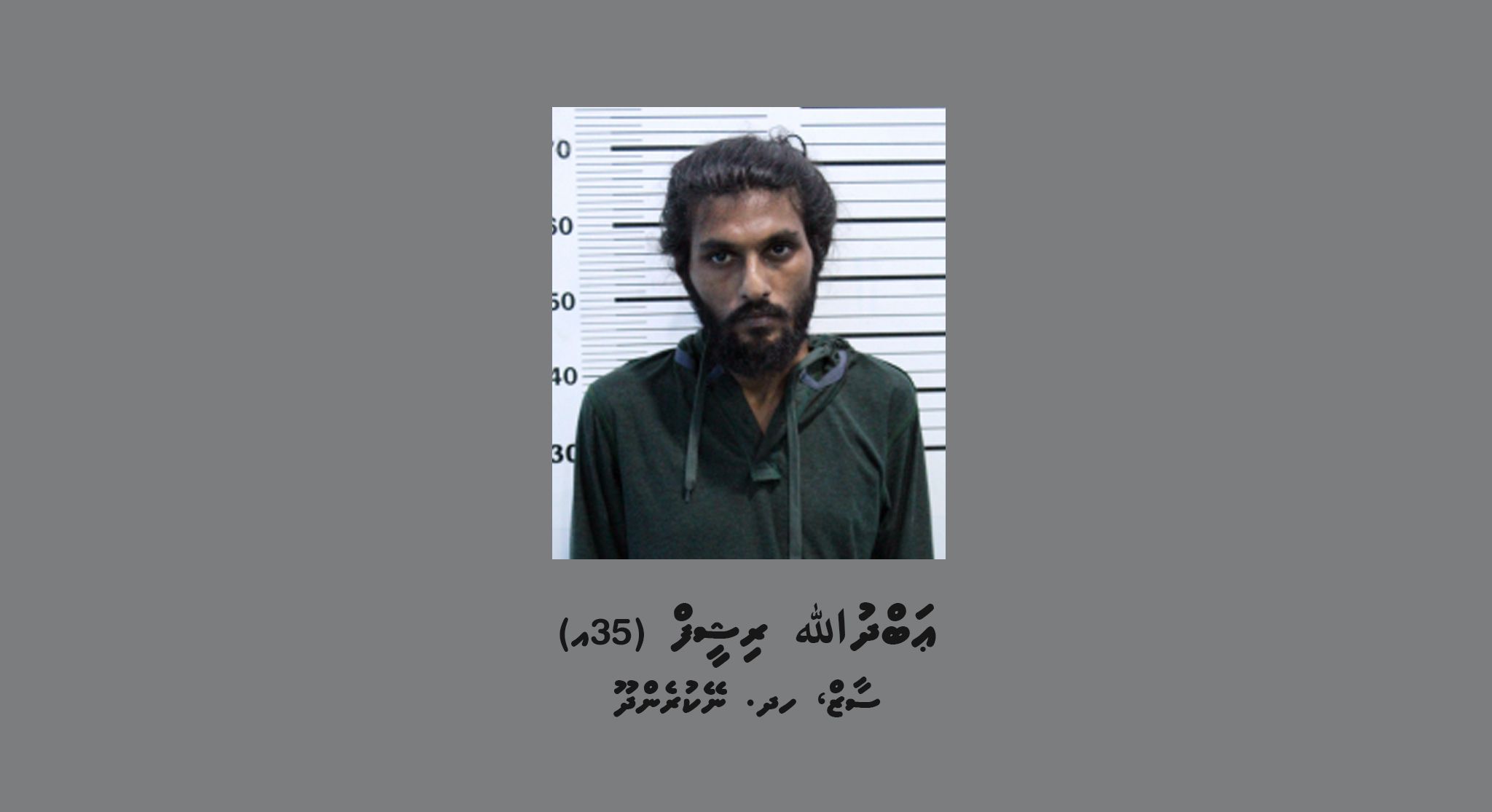 މަކަރާއި ޙީލަތުގެ މައްސަލައަކާ ގުޅިގެން މީހަކު ހޯދަނީ